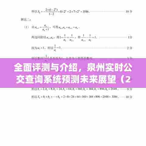 泉州实时公交查询系统全面评测与未来展望(2024年最新版)