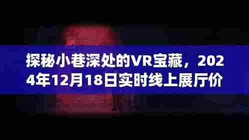 探秘小巷深处的VR宝藏,线上展厅价格揭秘(2024年12月18日)