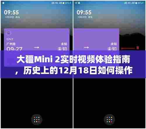 大疆Mini 2实时视频体验指南,操作指南与体验回顾,历史上的12月18日操作详解