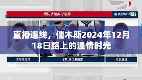 直播连线,佳木斯路上的温情时光——2024年12月18日纪实