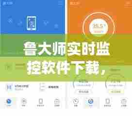 鲁大师实时监控软件，助力学习成就与自信提升的工具