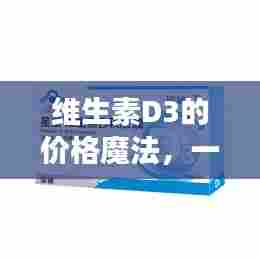 维生素D3的价格之谜,日常温馨故事探索