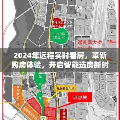 革新购房体验,智能选房新时代开启远程实时看房