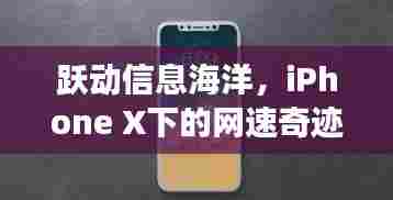 iPhone X网速奇迹,跃动信息海洋,开启自信学习之旅