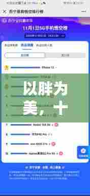 以胖为美,十二月实时翻译潮流回溯及其影响力解析