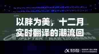 以胖为美,十二月实时翻译潮流回溯及其影响力解析