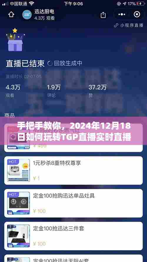 手把手教你玩转TGP直播实时直播,2024年12月18日指南