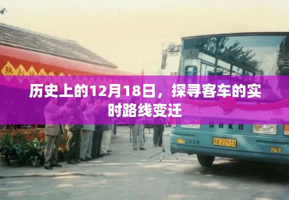 探寻客车实时路线变迁的历史轨迹,12月18日的回顾与展望