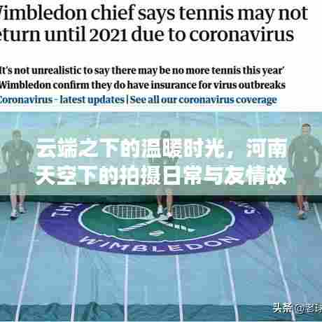 云端之下的温暖时光,河南拍摄日常与友情故事