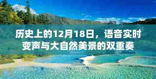 语音实时变声与大自然美景的双重奏,历史12月18日回顾