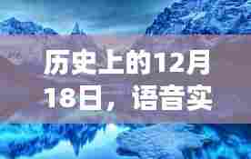 语音实时变声与大自然美景的双重奏,历史12月18日回顾