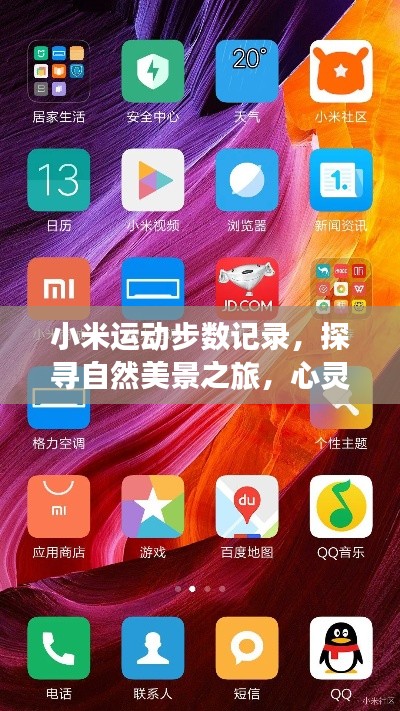 小米步数记录,自然之旅的心灵宁静之力