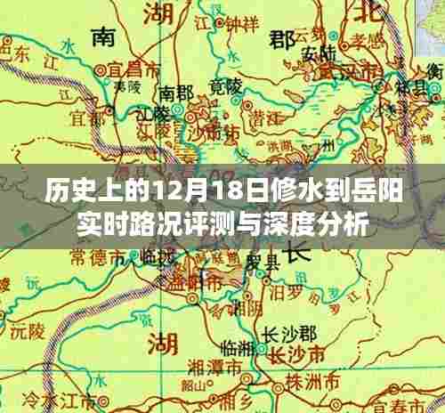 历史上的12月18日修水到岳阳路况深度评测与实时路况分析