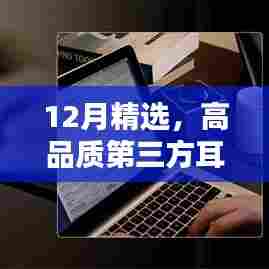 精选高品质第三方耳机,畅享实时收听新体验