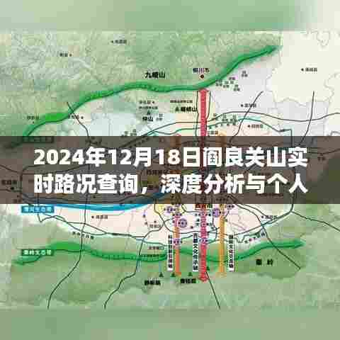 阎良关山实时路况深度分析与个人观点,2024年12月18日