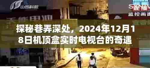 探秘巷弄深处的机顶盒奇遇，实时电视台的2024年展望