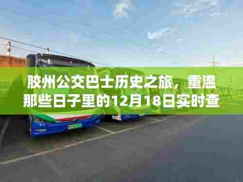 胶州公交巴士历史之旅，重温12月18日实时查询的时光