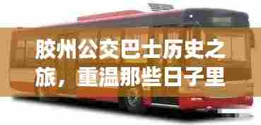 胶州公交巴士历史之旅,重温12月18日实时查询的时光