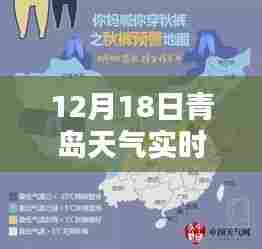 青岛冬季海洋气候实时探秘,12月18日天气温度图解析