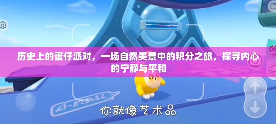蛋仔派对的历史之旅,自然美景中的积分探寻与内心宁静的启示