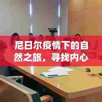 尼日尔疫情下的自然探索之旅,寻求内心宁静与力量