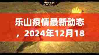 乐山疫情最新动态深度解读,微观观察与趋势预测(2024年12月18日)