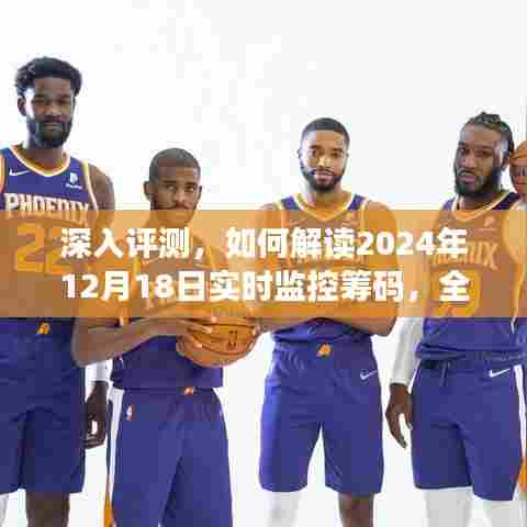 2024年12月18日实时监控筹码深度评测,产品特性与用户体验全方位解读