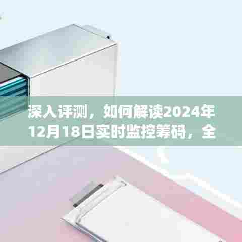 2024年12月18日实时监控筹码深度评测,产品特性与用户体验全方位解读