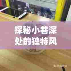 探秘东方京海隔离网关下的秘密美食,小巷深处的独特风味