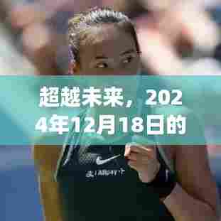 超越未来,学习变化带来的自信与成就感的实时热点展望(2024年12月18日)