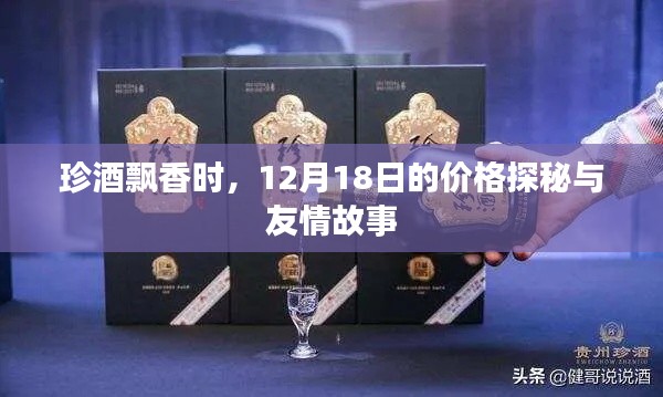 珍酒飘香时,价格探秘与友情故事的交织 12月18日特辑