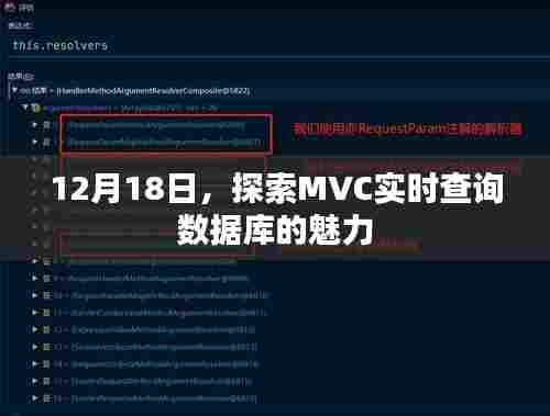 探索MVC实时查询数据库的魅力,日期揭秘篇(12月18日)