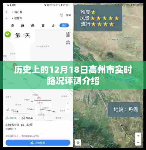 高州市实时路况评测介绍,历史日期下的交通状况观察