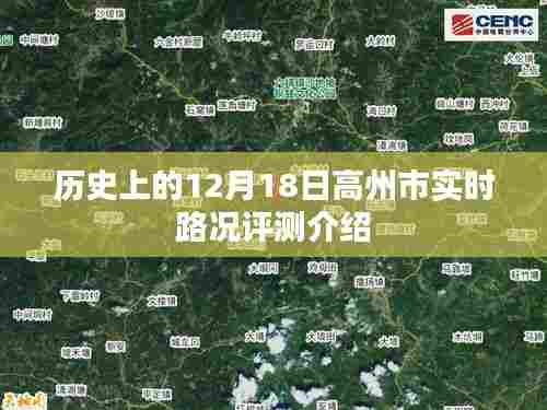 高州市实时路况评测介绍,历史日期下的交通状况观察