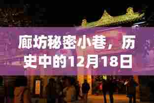 廊坊秘密小巷,历史路况电话背后的美食宝藏探索之旅