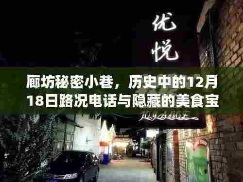 廊坊秘密小巷,历史路况电话背后的美食宝藏探索之旅