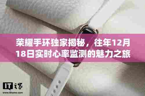 荣耀手环独家揭秘，实时心率监测的魅力之旅（往年12月18日）