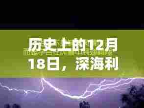 深海利剑背后的励志故事，变化的力量与成就之美——历史上的12月18日回顾