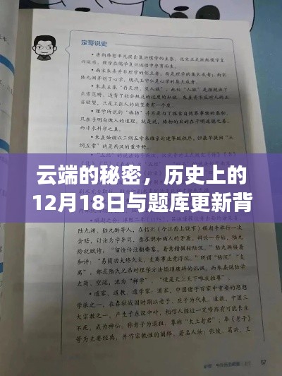 云端的秘密,历史上的12月18日与题库更新的背后故事