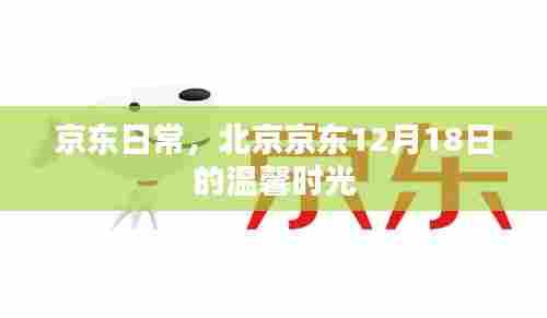 京东日常,北京京东12月18日的温馨瞬间