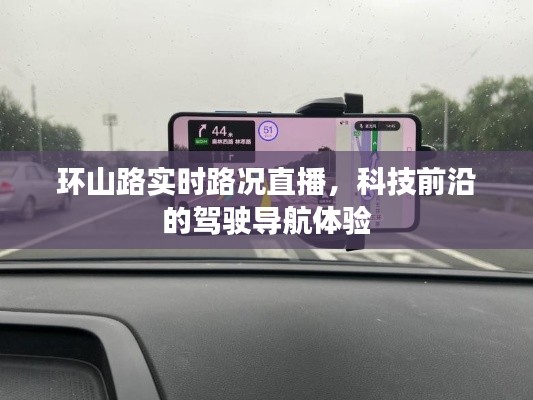环山路实时路况直播,前沿科技驾驶导航体验
