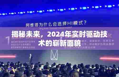 揭秘未来,实时驱动技术的崭新面貌展望至2024年