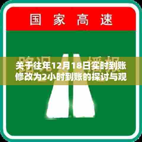关于往年12月18日转账到账时间变更,实时到账调整为两小时到账的探讨与观点分享