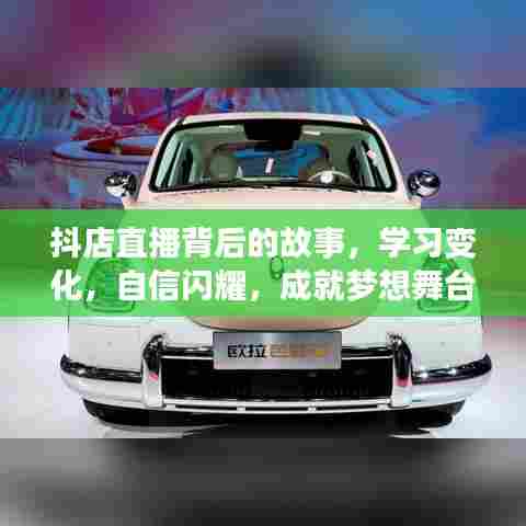 抖店直播,背后的故事,成就梦想舞台的自信闪耀之路