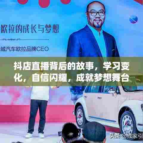 抖店直播,背后的故事,成就梦想舞台的自信闪耀之路