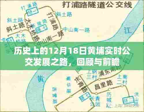 12月18日黄埔实时公交发展回顾与前瞻,历史轨迹与未来展望