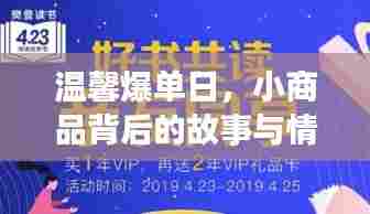 温馨爆单日,小商品背后的情感纽带与故事揭秘