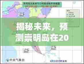 崇明岛未来天气展望,揭秘2024年12月18日实时天气预报