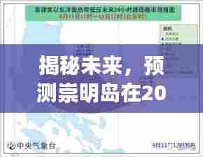崇明岛未来天气展望,揭秘2024年12月18日实时天气预报