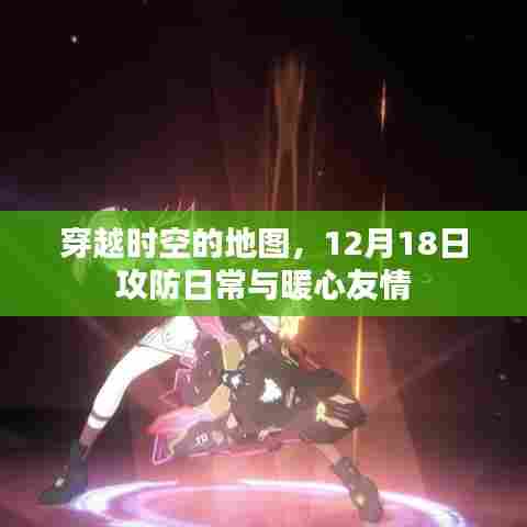 穿越时空的地图,12月18日攻防日常与友情的温暖之旅